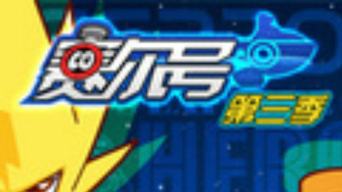 【已完结】赛尔号第3季:光明的救赎